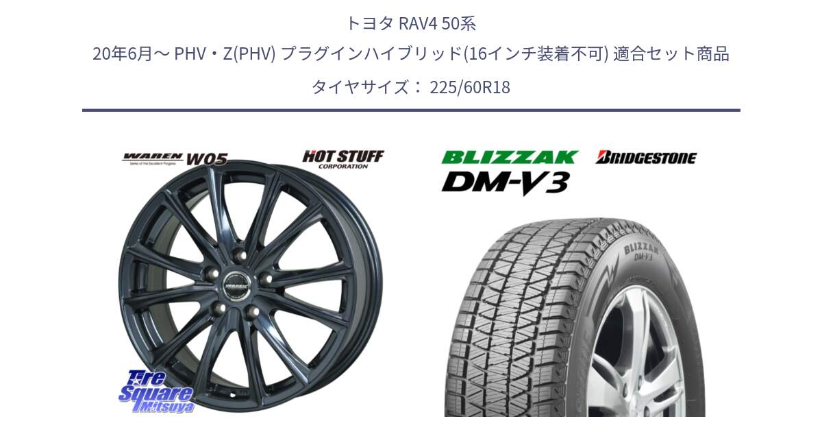 トヨタ RAV4 50系 20年6月～ PHV・Z(PHV) プラグインハイブリッド(16インチ装着不可) 用セット商品です。WAREN W05 ヴァーレン  ホイール18インチ と ブリザック DM-V3 DMV3 ■ 2024年製 在庫● スタッドレス 225/60R18 の組合せ商品です。