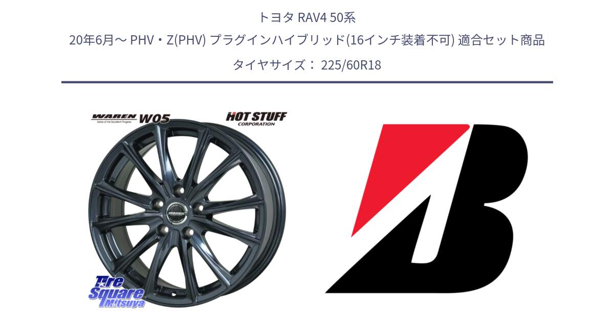 トヨタ RAV4 50系 20年6月～ PHV・Z(PHV) プラグインハイブリッド(16インチ装着不可) 用セット商品です。WAREN W05 ヴァーレン  ホイール18インチ と DUELER H/L  新車装着 225/60R18 の組合せ商品です。