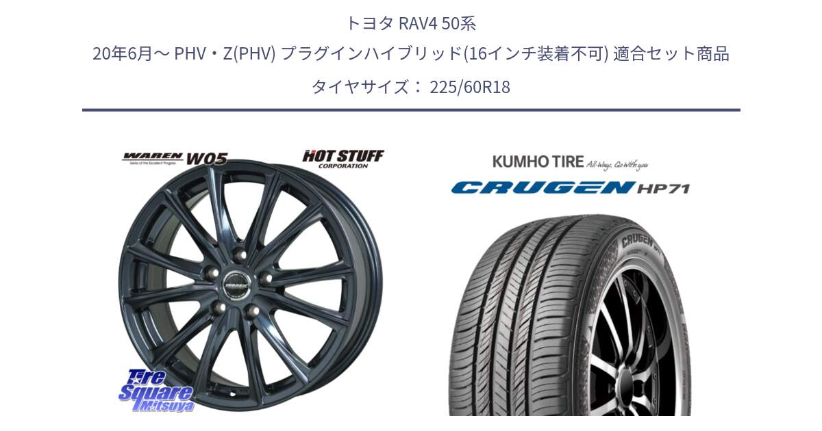 トヨタ RAV4 50系 20年6月～ PHV・Z(PHV) プラグインハイブリッド(16インチ装着不可) 用セット商品です。WAREN W05 ヴァーレン  ホイール18インチ と CRUGEN HP71 クルーゼン サマータイヤ 225/60R18 の組合せ商品です。