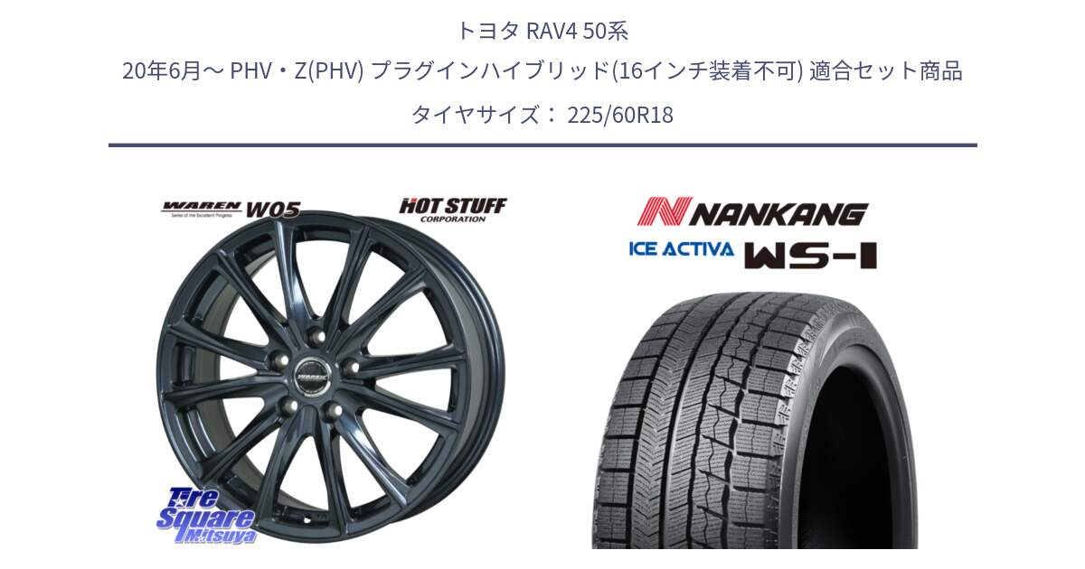 トヨタ RAV4 50系 20年6月～ PHV・Z(PHV) プラグインハイブリッド(16インチ装着不可) 用セット商品です。WAREN W05 ヴァーレン  ホイール18インチ と WS-1 スタッドレス  2023年製 225/60R18 の組合せ商品です。