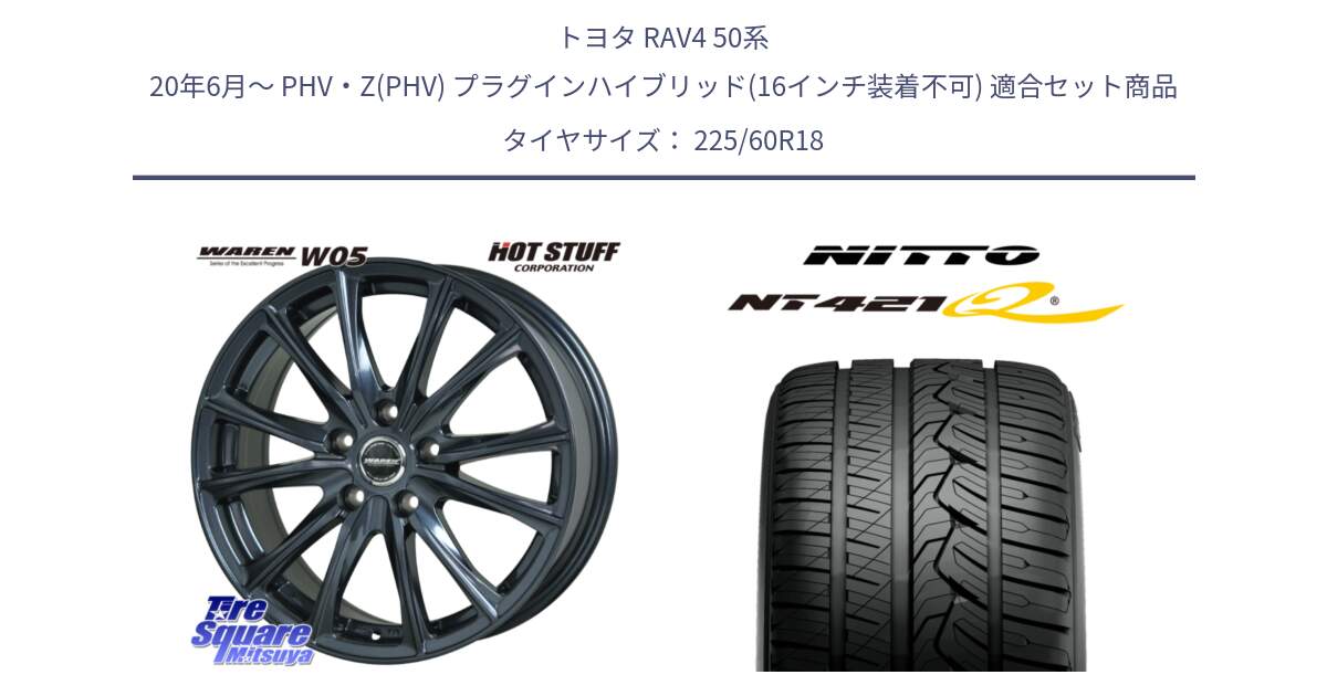 トヨタ RAV4 50系 20年6月～ PHV・Z(PHV) プラグインハイブリッド(16インチ装着不可) 用セット商品です。WAREN W05 ヴァーレン  ホイール18インチ と ニットー NT421Q サマータイヤ 225/60R18 の組合せ商品です。