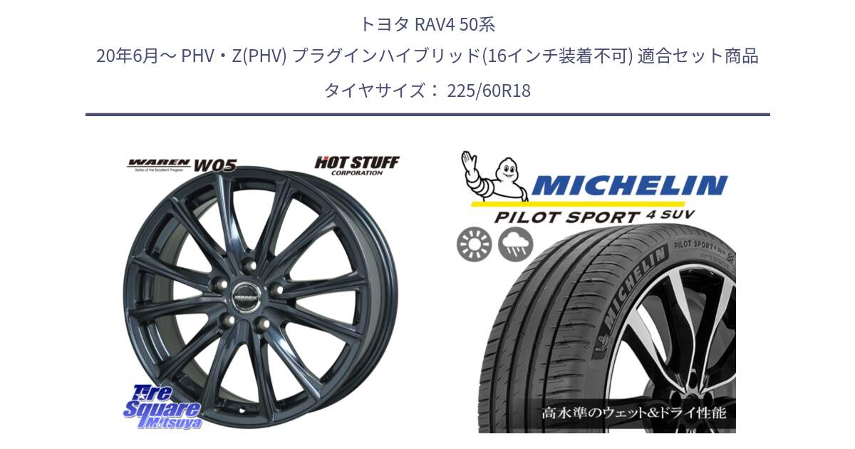 トヨタ RAV4 50系 20年6月～ PHV・Z(PHV) プラグインハイブリッド(16インチ装着不可) 用セット商品です。WAREN W05 ヴァーレン  ホイール18インチ と PILOT SPORT4 パイロットスポーツ4 SUV 100V 正規 225/60R18 の組合せ商品です。