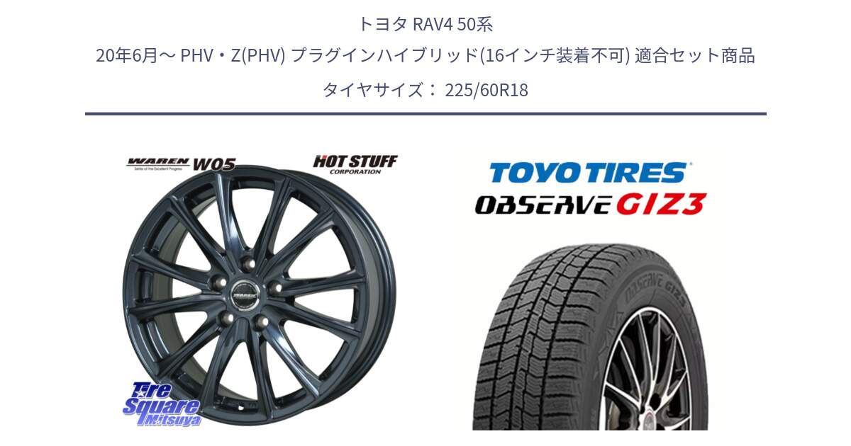 トヨタ RAV4 50系 20年6月～ PHV・Z(PHV) プラグインハイブリッド(16インチ装着不可) 用セット商品です。WAREN W05 ヴァーレン  ホイール18インチ と OBSERVE GIZ3 オブザーブ ギズ3 2024年製 スタッドレス 225/60R18 の組合せ商品です。