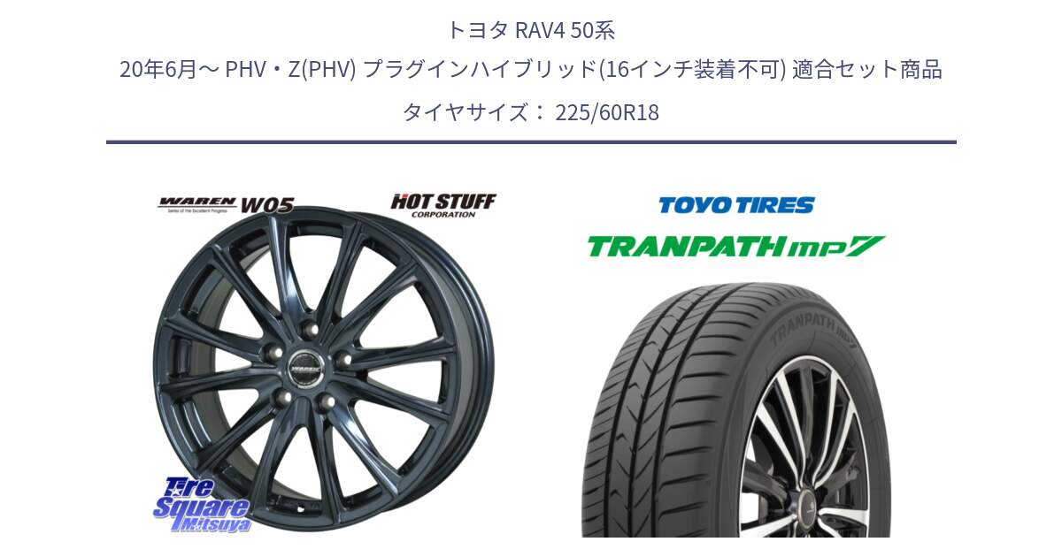 トヨタ RAV4 50系 20年6月～ PHV・Z(PHV) プラグインハイブリッド(16インチ装着不可) 用セット商品です。WAREN W05 ヴァーレン  ホイール18インチ と トーヨー トランパス MP7 ミニバン TRANPATH サマータイヤ 225/60R18 の組合せ商品です。