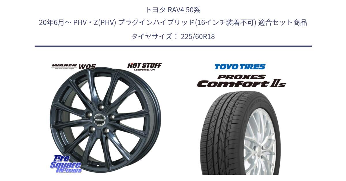 トヨタ RAV4 50系 20年6月～ PHV・Z(PHV) プラグインハイブリッド(16インチ装着不可) 用セット商品です。WAREN W05 ヴァーレン  ホイール18インチ と トーヨー PROXES Comfort2s プロクセス コンフォート2s サマータイヤ 225/60R18 の組合せ商品です。