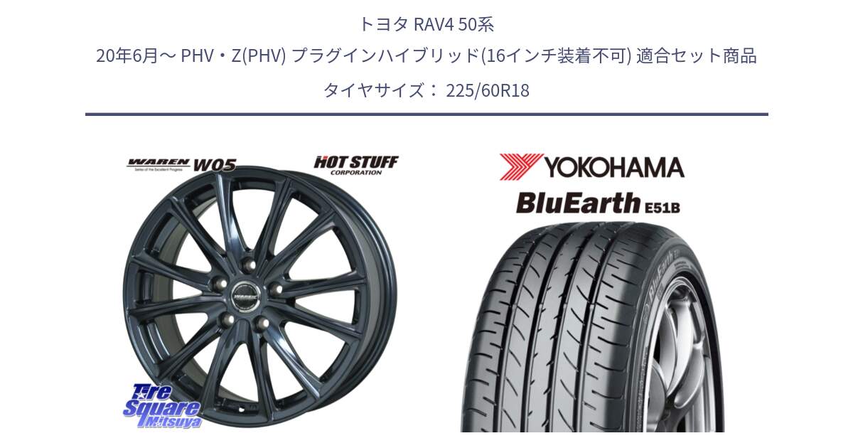 トヨタ RAV4 50系 20年6月～ PHV・Z(PHV) プラグインハイブリッド(16インチ装着不可) 用セット商品です。WAREN W05 ヴァーレン  ホイール18インチ と 23年製 日本製 BluEarth E51B 並行 225/60R18 の組合せ商品です。