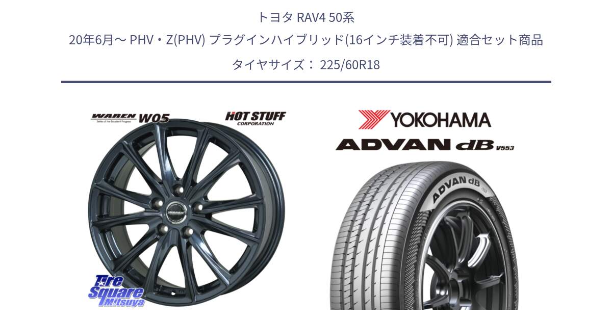 トヨタ RAV4 50系 20年6月～ PHV・Z(PHV) プラグインハイブリッド(16インチ装着不可) 用セット商品です。WAREN W05 ヴァーレン  ホイール18インチ と R9100 ヨコハマ ADVAN dB V553 225/60R18 の組合せ商品です。