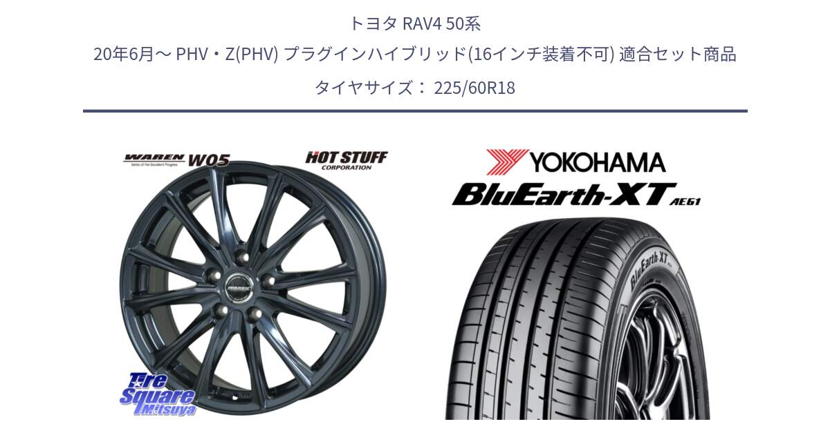 トヨタ RAV4 50系 20年6月～ PHV・Z(PHV) プラグインハイブリッド(16インチ装着不可) 用セット商品です。WAREN W05 ヴァーレン  ホイール18インチ と R5781 ヨコハマ BluEarth-XT AE61 225/60R18 の組合せ商品です。