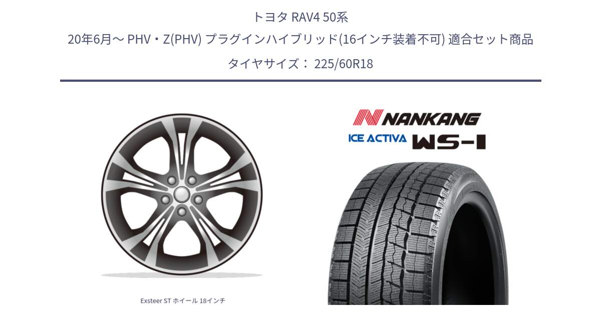 トヨタ RAV4 50系 20年6月～ PHV・Z(PHV) プラグインハイブリッド(16インチ装着不可) 用セット商品です。Exsteer ST ホイール 18インチ と WS-1 スタッドレス  2023年製 225/60R18 の組合せ商品です。