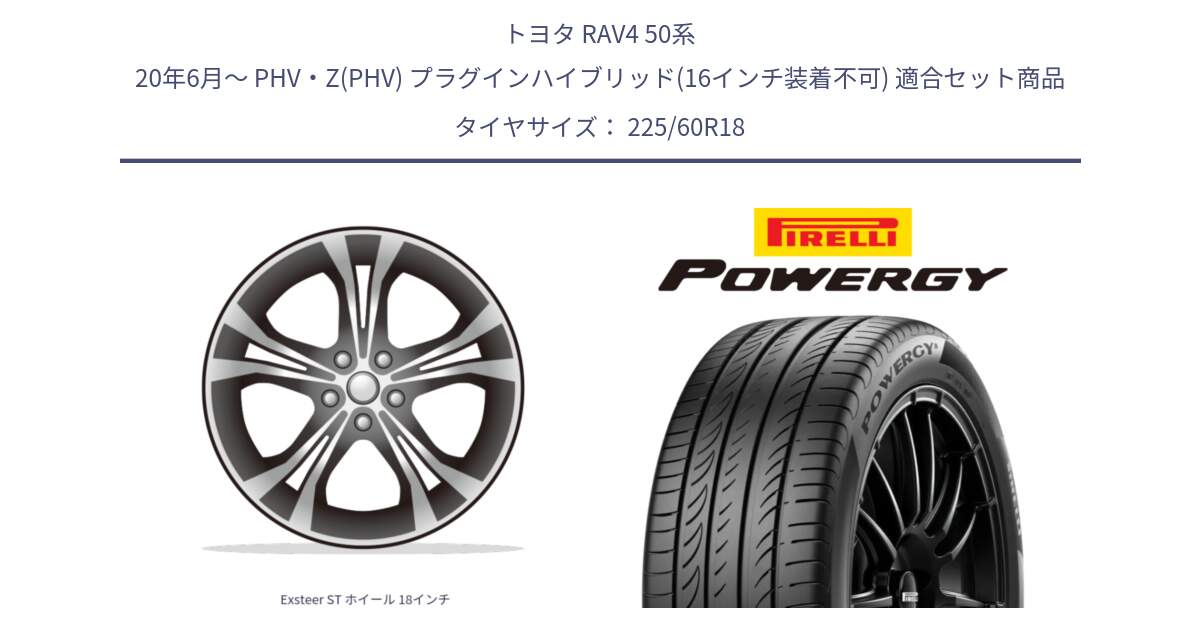 トヨタ RAV4 50系 20年6月～ PHV・Z(PHV) プラグインハイブリッド(16インチ装着不可) 用セット商品です。Exsteer ST ホイール 18インチ と POWERGY パワジー サマータイヤ  225/60R18 の組合せ商品です。