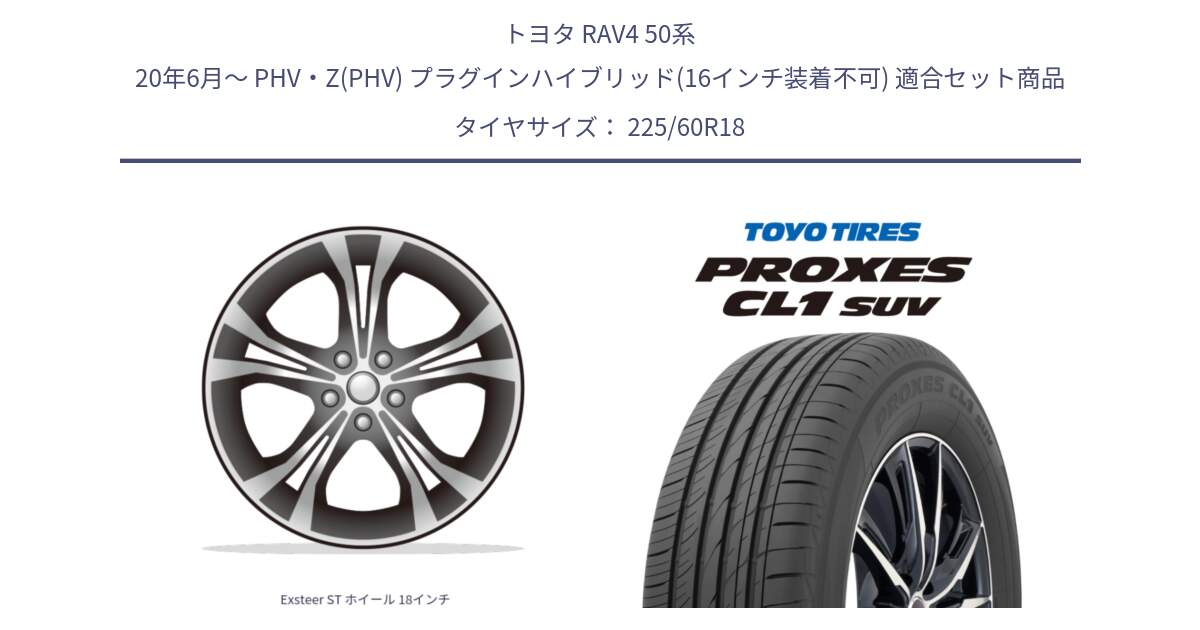 トヨタ RAV4 50系 20年6月～ PHV・Z(PHV) プラグインハイブリッド(16インチ装着不可) 用セット商品です。Exsteer ST ホイール 18インチ と トーヨー プロクセス CL1 SUV PROXES 在庫● サマータイヤ 225/60R18 の組合せ商品です。