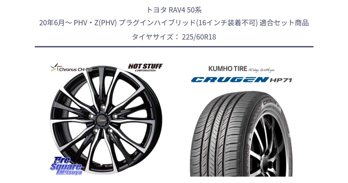 トヨタ RAV4 50系 20年6月～ PHV・Z(PHV) プラグインハイブリッド(16インチ装着不可) 用セット商品です。Chronus クロノス CH-110 CH110 ホイール 18インチ と CRUGEN HP71 クルーゼン サマータイヤ 225/60R18 の組合せ商品です。