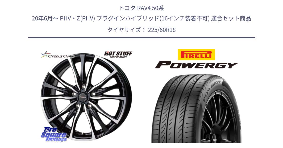 トヨタ RAV4 50系 20年6月～ PHV・Z(PHV) プラグインハイブリッド(16インチ装着不可) 用セット商品です。Chronus クロノス CH-110 CH110 ホイール 18インチ と POWERGY パワジー サマータイヤ  225/60R18 の組合せ商品です。