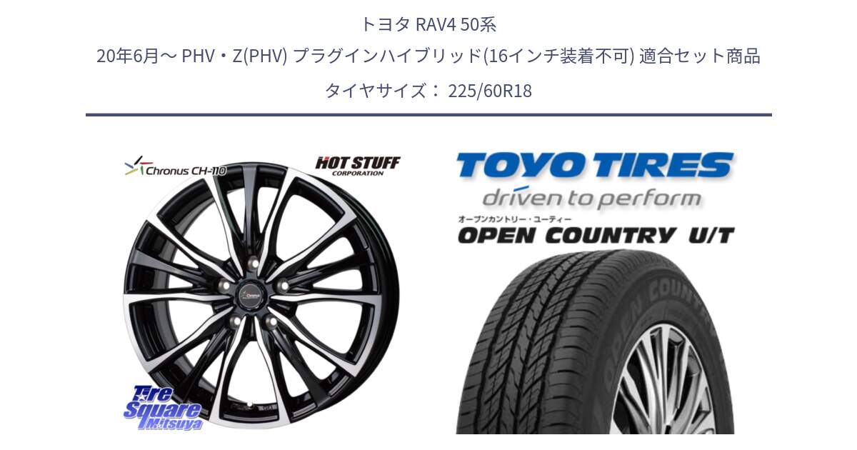 トヨタ RAV4 50系 20年6月～ PHV・Z(PHV) プラグインハイブリッド(16インチ装着不可) 用セット商品です。Chronus クロノス CH-110 CH110 ホイール 18インチ と オープンカントリー UT OPEN COUNTRY U/T サマータイヤ 225/60R18 の組合せ商品です。