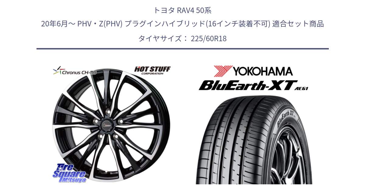 トヨタ RAV4 50系 20年6月～ PHV・Z(PHV) プラグインハイブリッド(16インチ装着不可) 用セット商品です。Chronus クロノス CH-110 CH110 ホイール 18インチ と R5781 ヨコハマ BluEarth-XT AE61 225/60R18 の組合せ商品です。