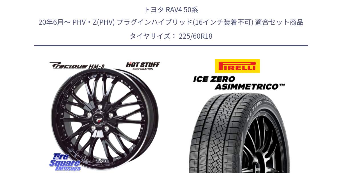 トヨタ RAV4 50系 20年6月～ PHV・Z(PHV) プラグインハイブリッド(16インチ装着不可) 用セット商品です。Precious プレシャス HM3 HM-3 18インチ と ICE ZERO ASIMMETRICO スタッドレス 225/60R18 の組合せ商品です。