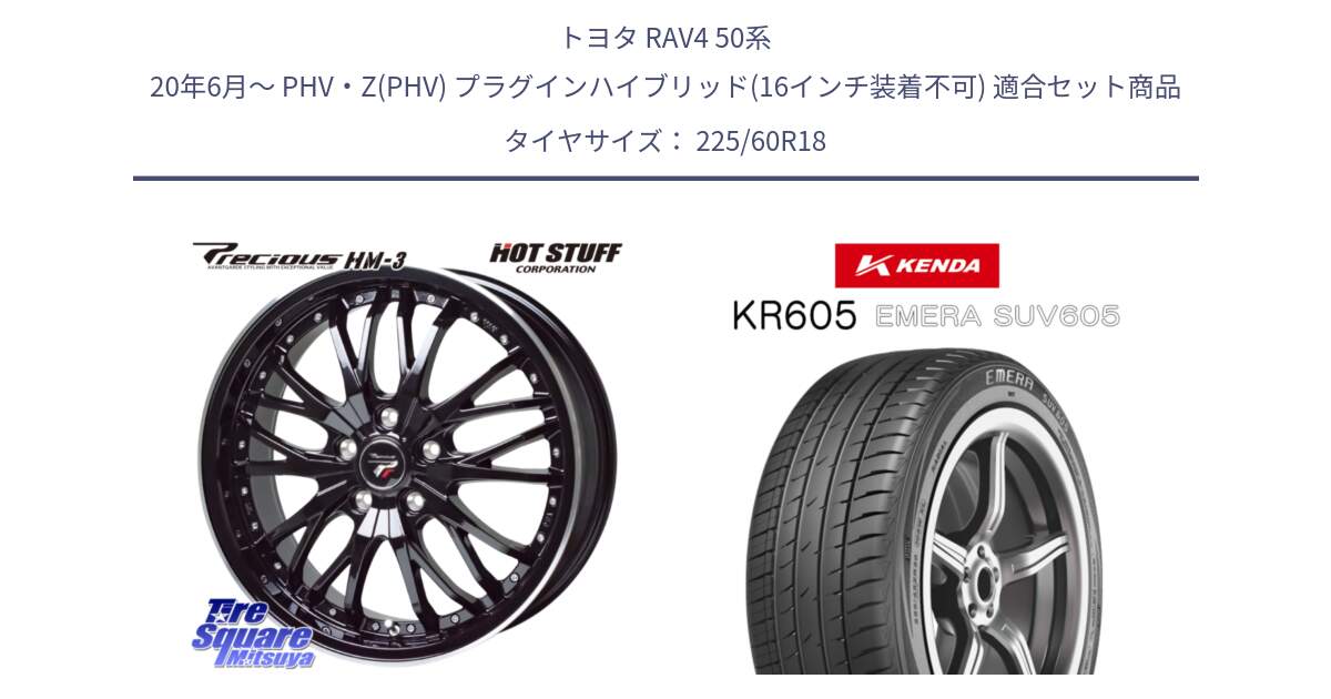 トヨタ RAV4 50系 20年6月～ PHV・Z(PHV) プラグインハイブリッド(16インチ装着不可) 用セット商品です。Precious プレシャス HM3 HM-3 18インチ と ケンダ KR605 EMERA SUV 605 サマータイヤ 225/60R18 の組合せ商品です。