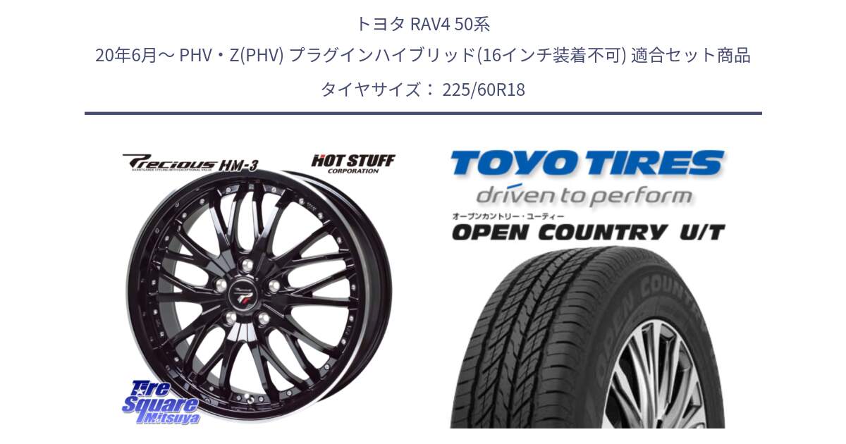 トヨタ RAV4 50系 20年6月～ PHV・Z(PHV) プラグインハイブリッド(16インチ装着不可) 用セット商品です。Precious プレシャス HM3 HM-3 18インチ と オープンカントリー UT OPEN COUNTRY U/T サマータイヤ 225/60R18 の組合せ商品です。