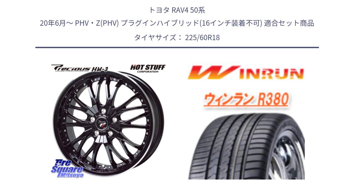 トヨタ RAV4 50系 20年6月～ PHV・Z(PHV) プラグインハイブリッド(16インチ装着不可) 用セット商品です。Precious プレシャス HM3 HM-3 18インチ と R380 サマータイヤ 225/60R18 の組合せ商品です。