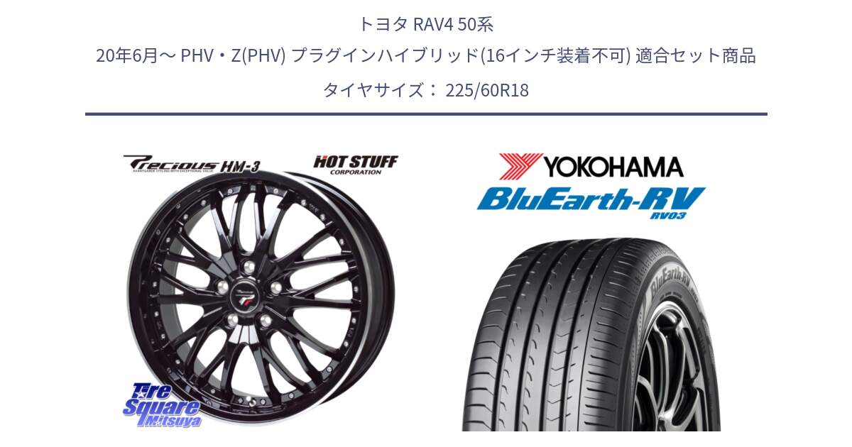 トヨタ RAV4 50系 20年6月～ PHV・Z(PHV) プラグインハイブリッド(16インチ装着不可) 用セット商品です。Precious プレシャス HM3 HM-3 18インチ と R7624 ヨコハマ ブルーアース ミニバン RV03 225/60R18 の組合せ商品です。