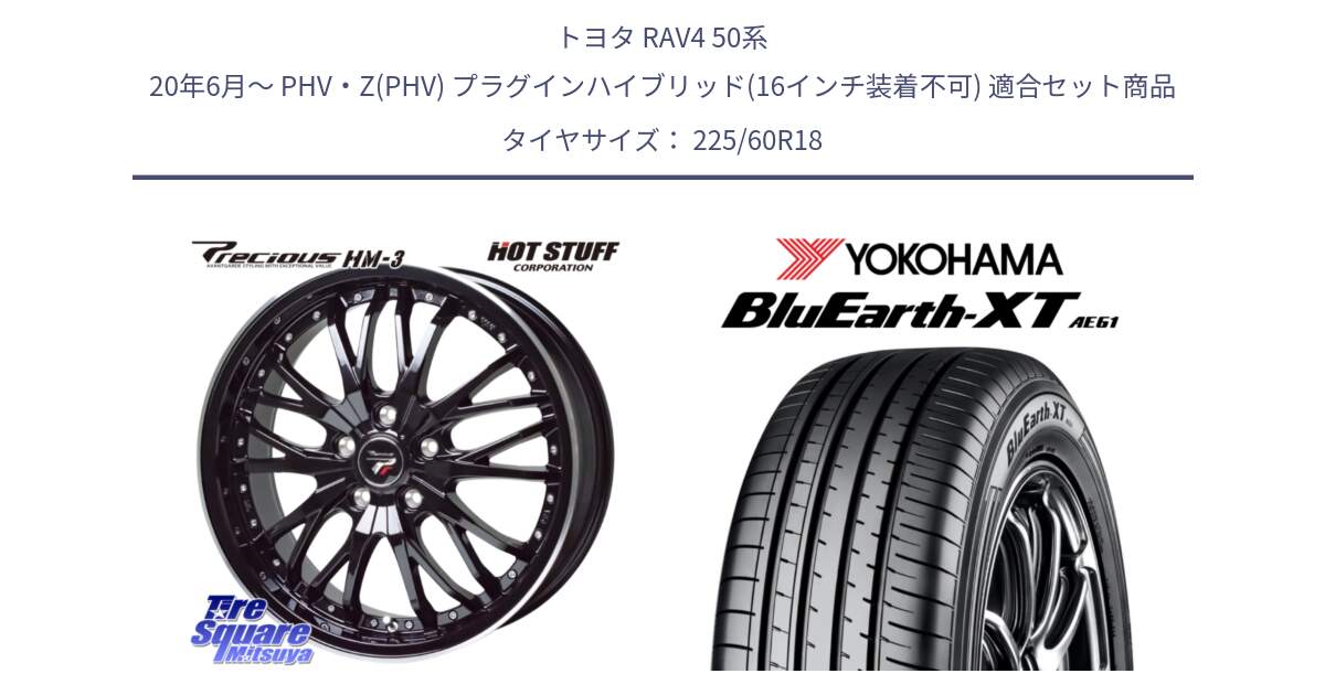 トヨタ RAV4 50系 20年6月～ PHV・Z(PHV) プラグインハイブリッド(16インチ装着不可) 用セット商品です。Precious プレシャス HM3 HM-3 18インチ と R5781 ヨコハマ BluEarth-XT AE61 225/60R18 の組合せ商品です。