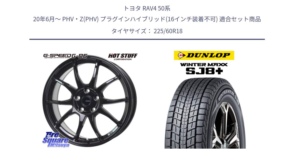 トヨタ RAV4 50系 20年6月～ PHV・Z(PHV) プラグインハイブリッド(16インチ装着不可) 用セット商品です。G-SPEED G-06 G06 ホイール 18インチ と WINTERMAXX SJ8+ ウィンターマックス SJ8プラス 225/60R18 の組合せ商品です。