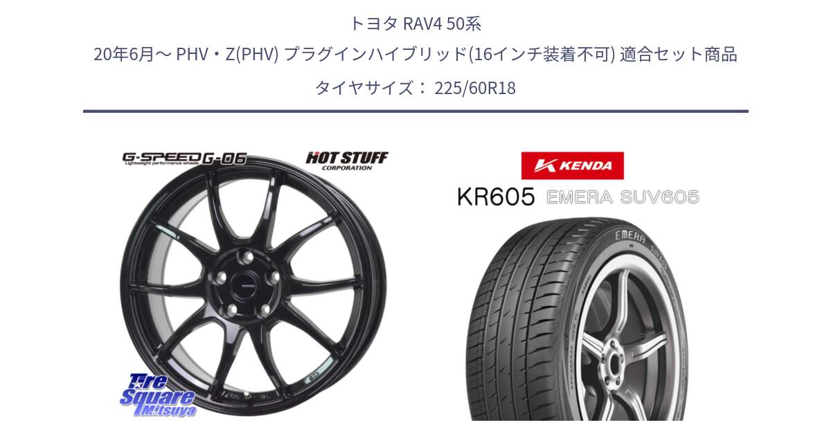 トヨタ RAV4 50系 20年6月～ PHV・Z(PHV) プラグインハイブリッド(16インチ装着不可) 用セット商品です。G-SPEED G-06 G06 ホイール 18インチ と ケンダ KR605 EMERA SUV 605 サマータイヤ 225/60R18 の組合せ商品です。