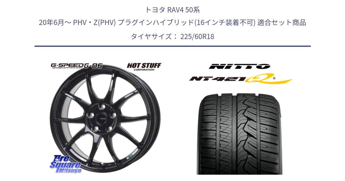 トヨタ RAV4 50系 20年6月～ PHV・Z(PHV) プラグインハイブリッド(16インチ装着不可) 用セット商品です。G-SPEED G-06 G06 ホイール 18インチ と ニットー NT421Q サマータイヤ 225/60R18 の組合せ商品です。