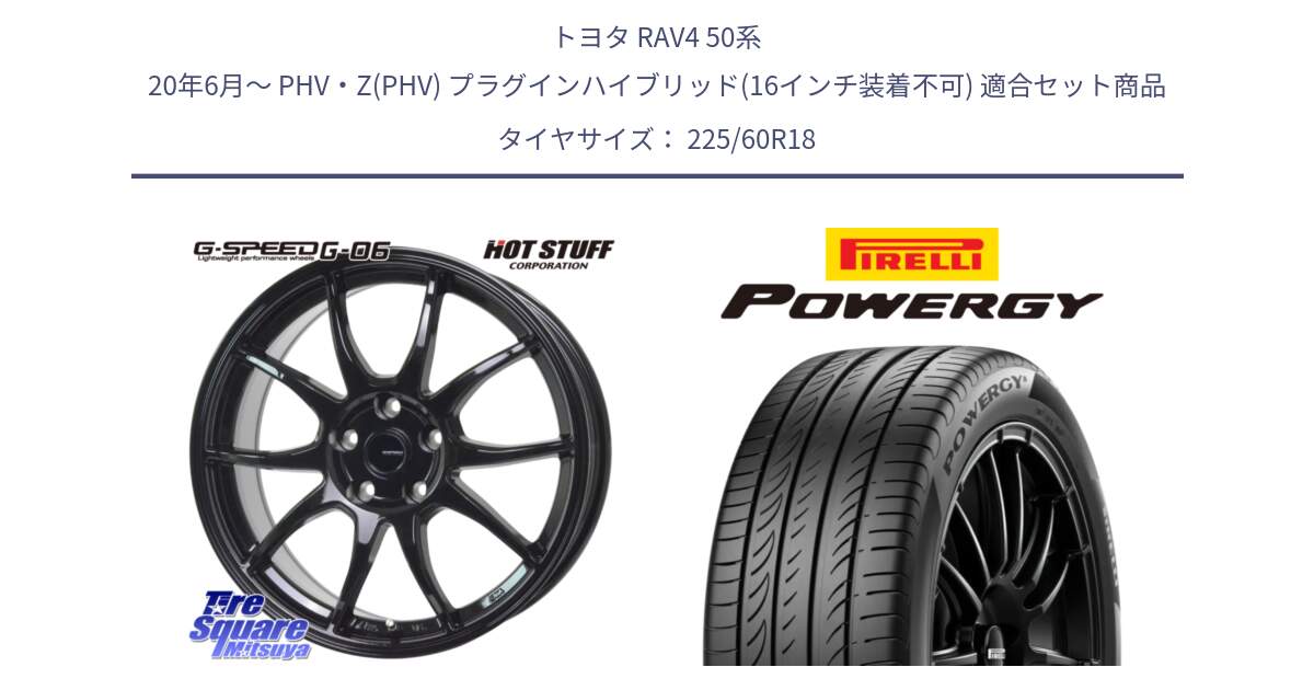 トヨタ RAV4 50系 20年6月～ PHV・Z(PHV) プラグインハイブリッド(16インチ装着不可) 用セット商品です。G-SPEED G-06 G06 ホイール 18インチ と POWERGY パワジー サマータイヤ  225/60R18 の組合せ商品です。