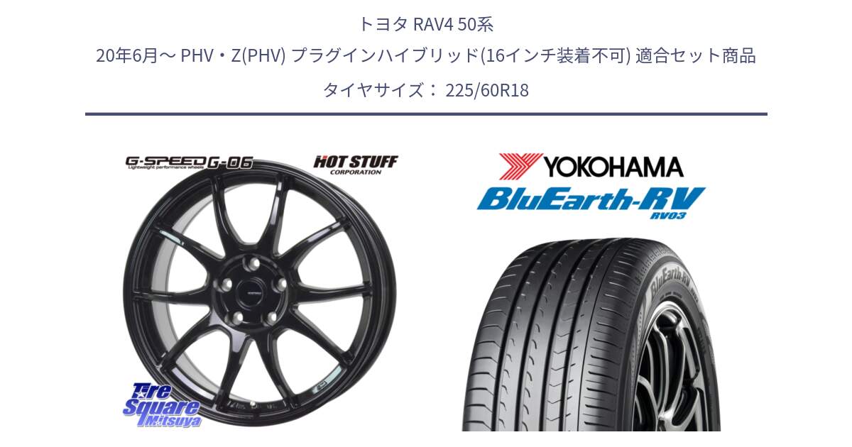 トヨタ RAV4 50系 20年6月～ PHV・Z(PHV) プラグインハイブリッド(16インチ装着不可) 用セット商品です。G-SPEED G-06 G06 ホイール 18インチ と R7624 ヨコハマ ブルーアース ミニバン RV03 225/60R18 の組合せ商品です。