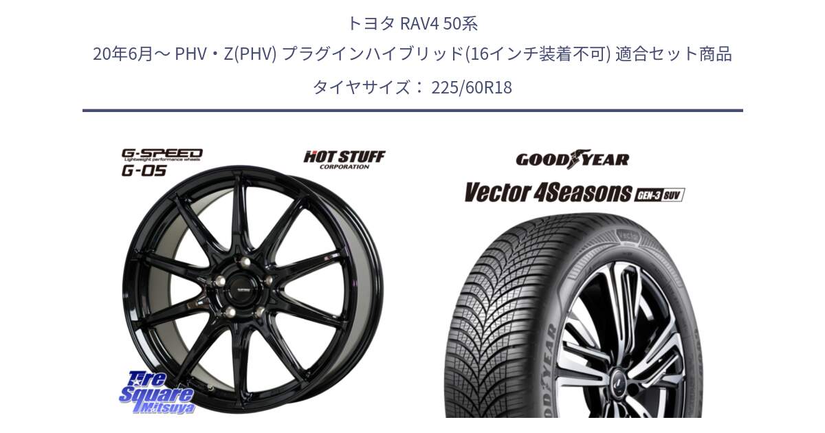 トヨタ RAV4 50系 20年6月～ PHV・Z(PHV) プラグインハイブリッド(16インチ装着不可) 用セット商品です。G-SPEED G-05 G05 5H 在庫● ホイール  4本 18インチ と 23年製 XL Vector 4Seasons SUV Gen-3 オールシーズン 並行 225/60R18 の組合せ商品です。