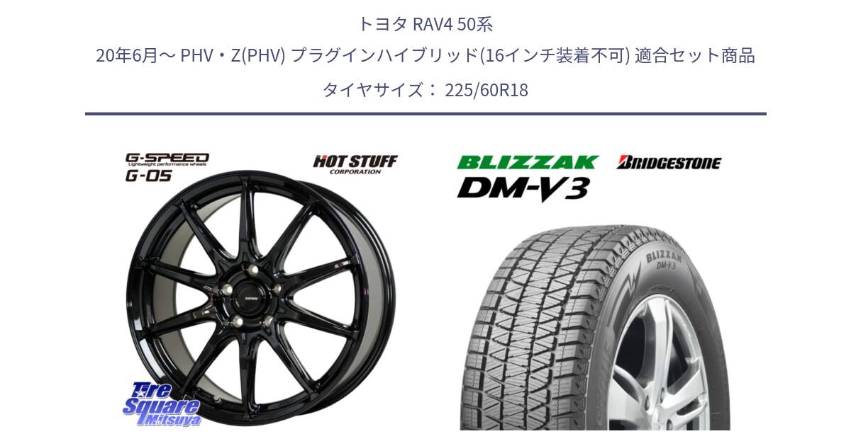 トヨタ RAV4 50系 20年6月～ PHV・Z(PHV) プラグインハイブリッド(16インチ装着不可) 用セット商品です。G-SPEED G-05 G05 5H 在庫● ホイール  4本 18インチ と ブリザック DM-V3 DMV3 ■ 2024年製 在庫● スタッドレス 225/60R18 の組合せ商品です。