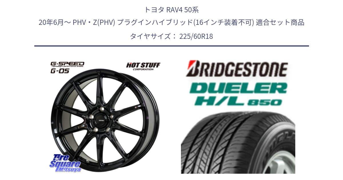 トヨタ RAV4 50系 20年6月～ PHV・Z(PHV) プラグインハイブリッド(16インチ装着不可) 用セット商品です。G-SPEED G-05 G05 5H 在庫● ホイール  4本 18インチ と DUELER デューラー HL850 H/L 850 サマータイヤ 225/60R18 の組合せ商品です。