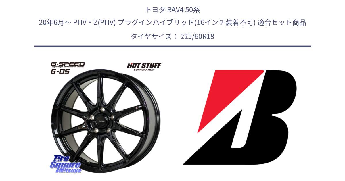 トヨタ RAV4 50系 20年6月～ PHV・Z(PHV) プラグインハイブリッド(16インチ装着不可) 用セット商品です。G-SPEED G-05 G05 5H 在庫● ホイール  4本 18インチ と DUELER H/L  新車装着 225/60R18 の組合せ商品です。