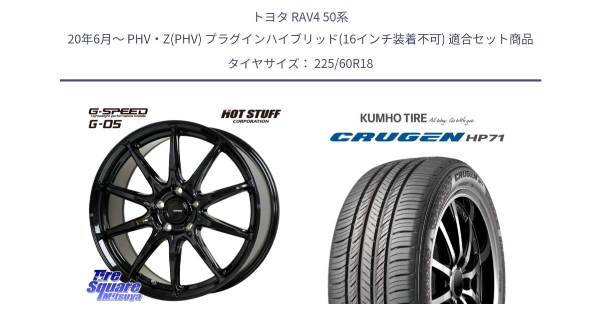 トヨタ RAV4 50系 20年6月～ PHV・Z(PHV) プラグインハイブリッド(16インチ装着不可) 用セット商品です。G-SPEED G-05 G05 5H 在庫● ホイール  4本 18インチ と CRUGEN HP71 クルーゼン サマータイヤ 225/60R18 の組合せ商品です。