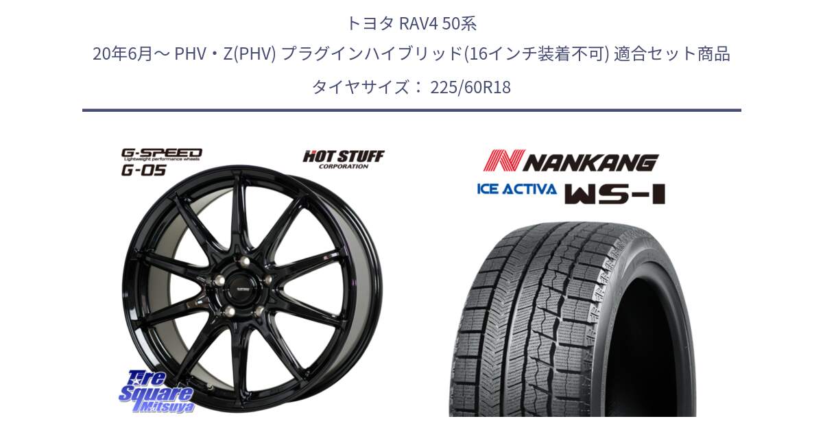 トヨタ RAV4 50系 20年6月～ PHV・Z(PHV) プラグインハイブリッド(16インチ装着不可) 用セット商品です。G-SPEED G-05 G05 5H 在庫● ホイール  4本 18インチ と WS-1 スタッドレス  2023年製 225/60R18 の組合せ商品です。