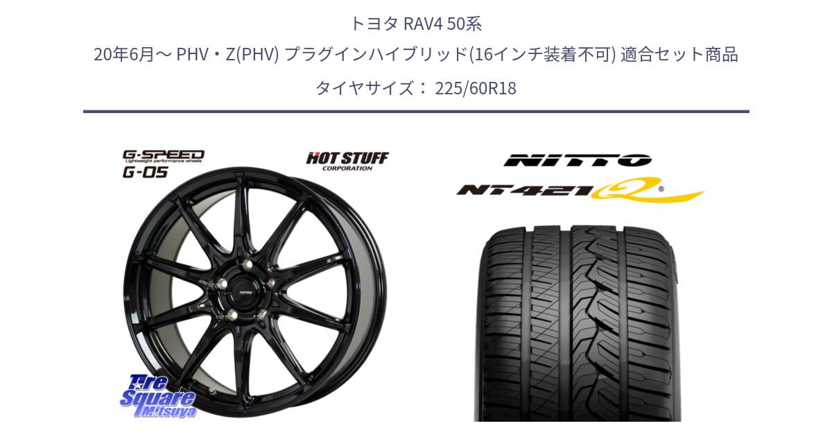 トヨタ RAV4 50系 20年6月～ PHV・Z(PHV) プラグインハイブリッド(16インチ装着不可) 用セット商品です。G-SPEED G-05 G05 5H 在庫● ホイール  4本 18インチ と ニットー NT421Q サマータイヤ 225/60R18 の組合せ商品です。