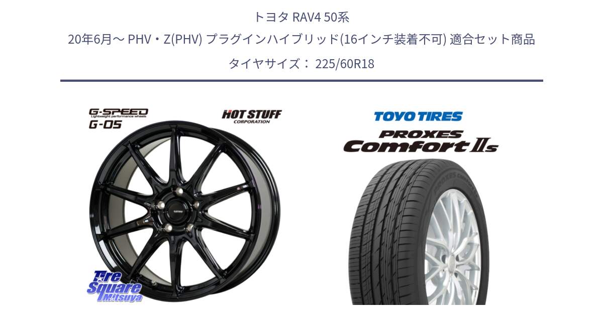 トヨタ RAV4 50系 20年6月～ PHV・Z(PHV) プラグインハイブリッド(16インチ装着不可) 用セット商品です。G-SPEED G-05 G05 5H 在庫● ホイール  4本 18インチ と トーヨー PROXES Comfort2s プロクセス コンフォート2s サマータイヤ 225/60R18 の組合せ商品です。