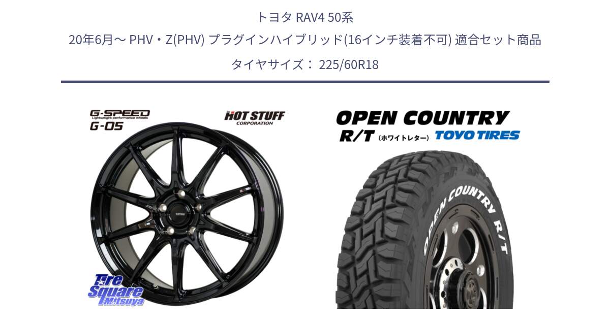 トヨタ RAV4 50系 20年6月～ PHV・Z(PHV) プラグインハイブリッド(16インチ装着不可) 用セット商品です。G-SPEED G-05 G05 5H 在庫● ホイール  4本 18インチ と オープンカントリー RT ホワイトレター R/T サマータイヤ 225/60R18 の組合せ商品です。