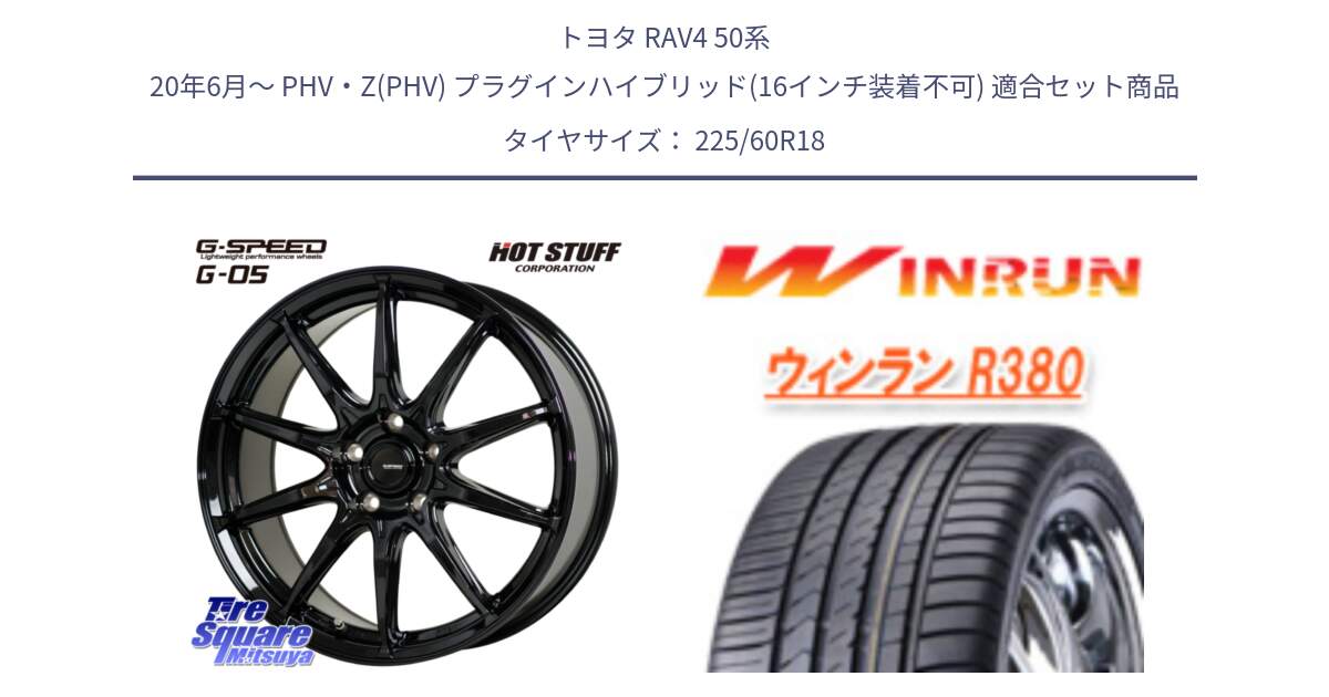 トヨタ RAV4 50系 20年6月～ PHV・Z(PHV) プラグインハイブリッド(16インチ装着不可) 用セット商品です。G-SPEED G-05 G05 5H 在庫● ホイール  4本 18インチ と R380 サマータイヤ 225/60R18 の組合せ商品です。