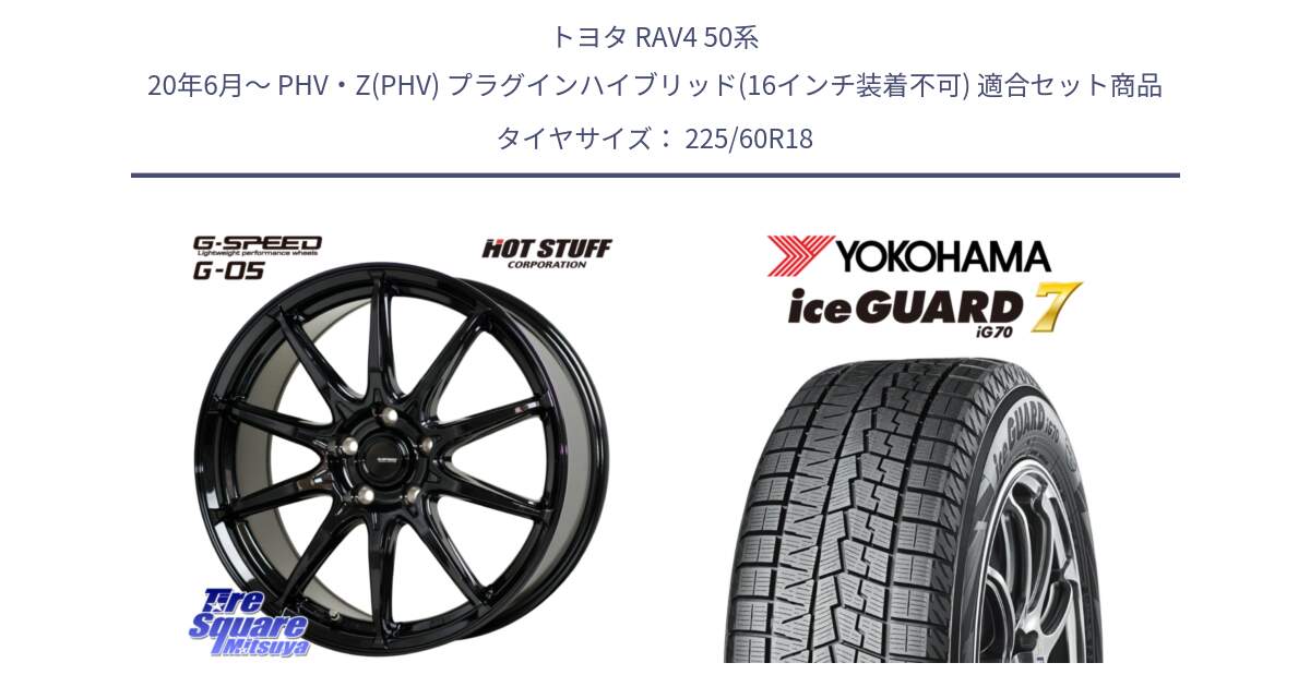 トヨタ RAV4 50系 20年6月～ PHV・Z(PHV) プラグインハイブリッド(16インチ装着不可) 用セット商品です。G-SPEED G-05 G05 5H 在庫● ホイール  4本 18インチ と R7115 ice GUARD7 IG70  アイスガード スタッドレス 225/60R18 の組合せ商品です。