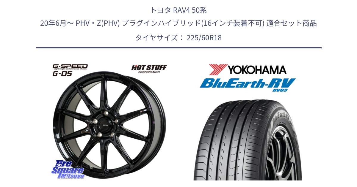 トヨタ RAV4 50系 20年6月～ PHV・Z(PHV) プラグインハイブリッド(16インチ装着不可) 用セット商品です。G-SPEED G-05 G05 5H 在庫● ホイール  4本 18インチ と R7624 ヨコハマ ブルーアース ミニバン RV03 225/60R18 の組合せ商品です。