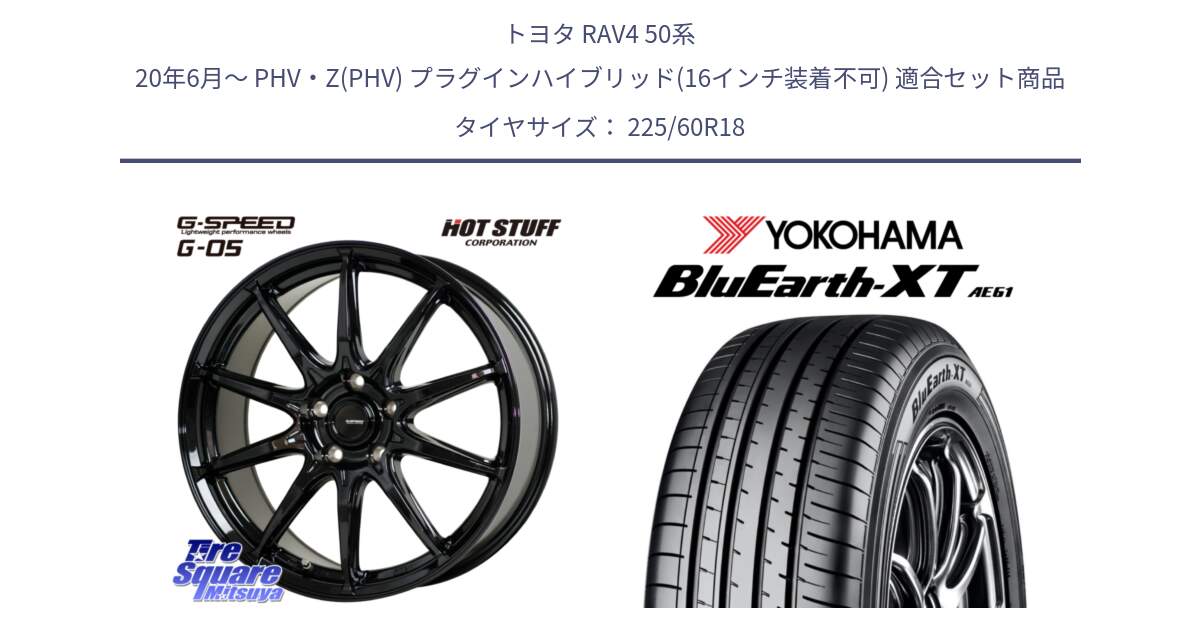 トヨタ RAV4 50系 20年6月～ PHV・Z(PHV) プラグインハイブリッド(16インチ装着不可) 用セット商品です。G-SPEED G-05 G05 5H 在庫● ホイール  4本 18インチ と R5781 ヨコハマ BluEarth-XT AE61 225/60R18 の組合せ商品です。