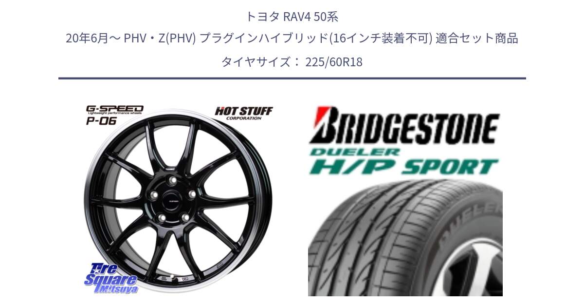 トヨタ RAV4 50系 20年6月～ PHV・Z(PHV) プラグインハイブリッド(16インチ装着不可) 用セット商品です。G-SPEED P06 P-06 ホイール 18インチ と DUELER デューラー H/P スポーツ サマータイヤ 225/60R18 の組合せ商品です。