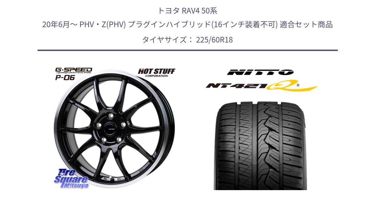 トヨタ RAV4 50系 20年6月～ PHV・Z(PHV) プラグインハイブリッド(16インチ装着不可) 用セット商品です。G-SPEED P06 P-06 ホイール 18インチ と ニットー NT421Q サマータイヤ 225/60R18 の組合せ商品です。