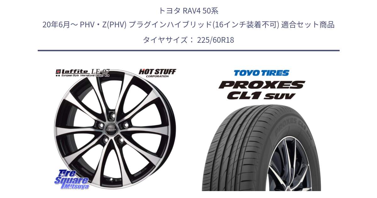 トヨタ RAV4 50系 20年6月～ PHV・Z(PHV) プラグインハイブリッド(16インチ装着不可) 用セット商品です。Laffite LE-07 ラフィット LE07 ホイール 18インチ と トーヨー プロクセス CL1 SUV PROXES 在庫● サマータイヤ 225/60R18 の組合せ商品です。