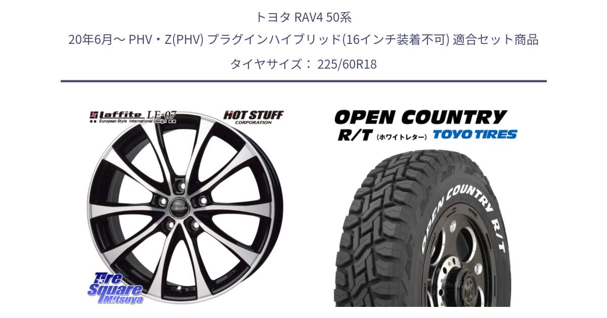 トヨタ RAV4 50系 20年6月～ PHV・Z(PHV) プラグインハイブリッド(16インチ装着不可) 用セット商品です。Laffite LE-07 ラフィット LE07 ホイール 18インチ と オープンカントリー RT ホワイトレター R/T サマータイヤ 225/60R18 の組合せ商品です。