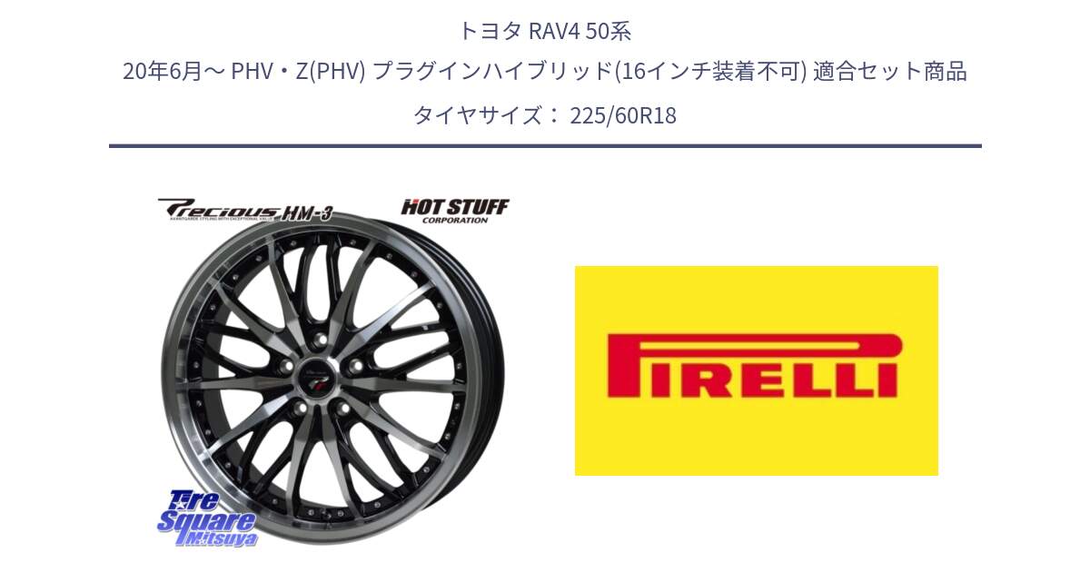 トヨタ RAV4 50系 20年6月～ PHV・Z(PHV) プラグインハイブリッド(16インチ装着不可) 用セット商品です。Precious プレシャス HM3 HM-3 18インチ と 24年製 XL Cinturato ALL SEASON SF 3 オールシーズン 並行 225/60R18 の組合せ商品です。