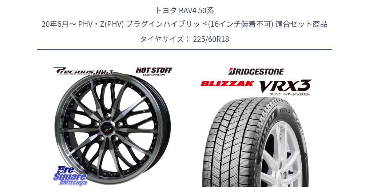 トヨタ RAV4 50系 20年6月～ PHV・Z(PHV) プラグインハイブリッド(16インチ装着不可) 用セット商品です。Precious プレシャス HM3 HM-3 18インチ と ブリザック BLIZZAK VRX3 2024年製 在庫● スタッドレス 225/60R18 の組合せ商品です。