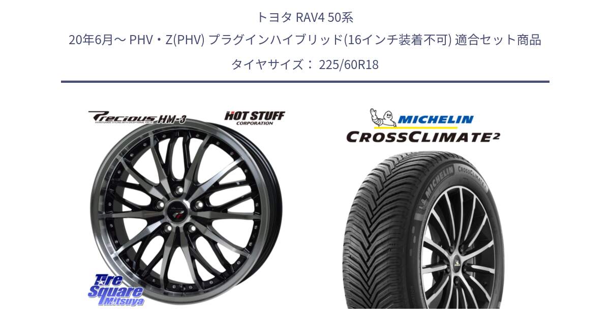 トヨタ RAV4 50系 20年6月～ PHV・Z(PHV) プラグインハイブリッド(16インチ装着不可) 用セット商品です。Precious プレシャス HM3 HM-3 18インチ と CROSSCLIMATE2 クロスクライメイト2 オールシーズンタイヤ 104W XL 正規 225/60R18 の組合せ商品です。